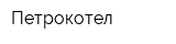 Петрокотел