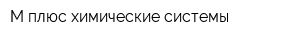 М плюс химические системы