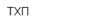 ТХП