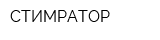 СТИМРАТОР