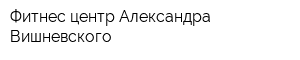 Фитнес-центр Александра Вишневского