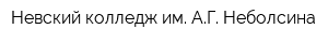 Невский колледж им АГ Неболсина