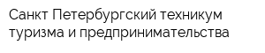Санкт-Петербургский техникум туризма и предпринимательства