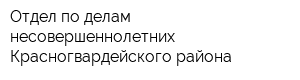 Отдел по делам несовершеннолетних Красногвардейского района