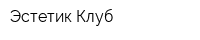 Эстетик Клуб