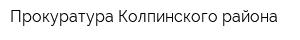 Прокуратура Колпинского района