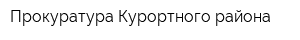 Прокуратура Курортного района