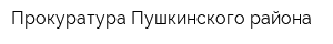 Прокуратура Пушкинского района