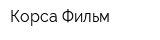Корса Фильм