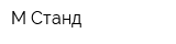 М-Станд
