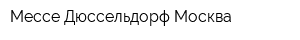 Мессе Дюссельдорф Москва