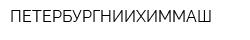 ПЕТЕРБУРГНИИХИММАШ