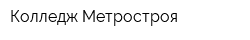 Колледж Метростроя