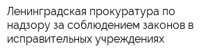 Ленинградская прокуратура по надзору за соблюдением законов в исправительных учреждениях