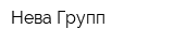 Нева-Групп