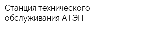 Станция технического обслуживания АТЭП