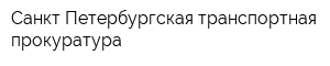 Санкт-Петербургская транспортная прокуратура