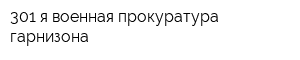 301-я военная прокуратура гарнизона
