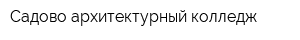 Садово-архитектурный колледж