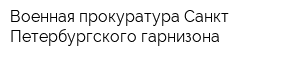 Военная прокуратура Санкт-Петербургского гарнизона