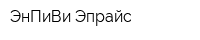 ЭнПиВи Эпрайс