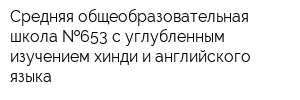 Средняя общеобразовательная школа  653 с углубленным изучением хинди и английского языка