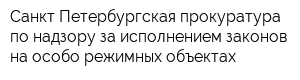Санкт-Петербургская прокуратура по надзору за исполнением законов на особо режимных объектах