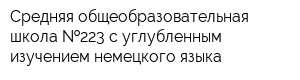 Средняя общеобразовательная школа  223 с углубленным изучением немецкого языка