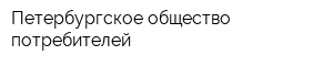 Петербургское общество потребителей