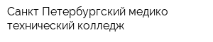 Санкт-Петербургский медико-технический колледж