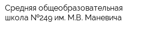 Средняя общеобразовательная школа  249 им МВ Маневича