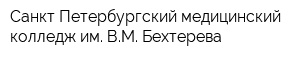 Санкт-Петербургский медицинский колледж им ВМ Бехтерева
