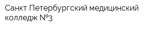 Санкт-Петербургский медицинский колледж  3