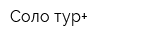 Соло-тур+