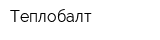 Теплобалт