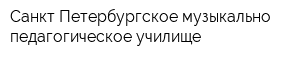 Санкт-Петербургское музыкально-педагогическое училище