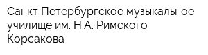 Санкт-Петербургское музыкальное училище им НА Римского-Корсакова