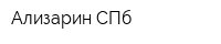 Ализарин СПб