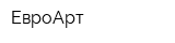 ЕвроАрт