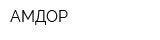 АМДОР