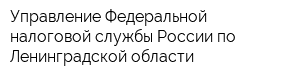 Управление Федеральной налоговой службы России по Ленинградской области
