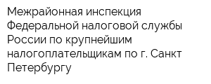 Межрайонная инспекция Федеральной налоговой службы России по крупнейшим налогоплательщикам по г Санкт-Петербургу