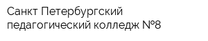 Санкт-Петербургский педагогический колледж  8