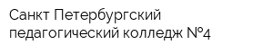 Санкт-Петербургский педагогический колледж  4