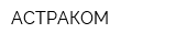 АСТРАКОМ
