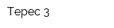Терес-3