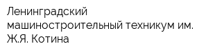 Ленинградский машиностроительный техникум им ЖЯ Котина
