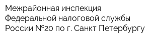 Межрайонная инспекция Федеральной налоговой службы России  20 по г Санкт-Петербургу