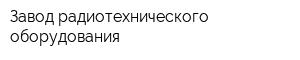 Завод радиотехнического оборудования