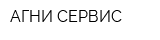 АГНИ-СЕРВИС